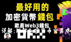 TP钱包滑点容差详解：理解加密货币交易中的滑点